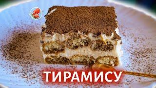 Классический итальянский тирамису ❤️ Tiramisù italiano ❤️ Italian tiramisu