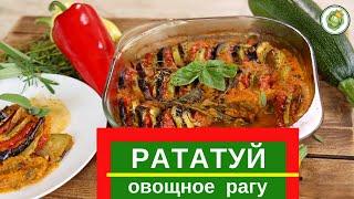 РАТАТУЙ - прованский рецепт запеченных овощей//это очень просто и вкусно!