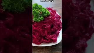 Салат из свеклы #shorts