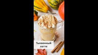 Тыквенный латте #shorts