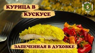 Курица в кускусе, запеченная в духовке  Куриное филе в духовке - рецепт пошаговый от menu5min