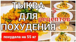 -55 КГ! ТЫКВА Для ПОХУДЕНИЯ! 5 РЕЦЕПТОВ из Тыквы Для Худеющих! мария мироневич рецепты