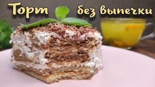 Для тех, кто не любит печь. Торт без выпечки. Приготовить смогут Все.
