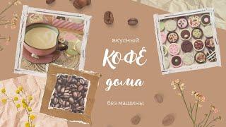 ВКУСНЫЙ КОФЕ в домашних условиях  ☕ HOW I MADE DELICIOUS COFFEE at home
