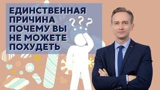 Единственная причина почему вы не можете похудеть?