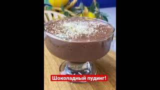Шоколадный пудинг!