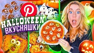ГОТОВЛЮ ВКУСНЯШКИ из PINTEREST на HALLOWEEN???? Last Minute EASY Halloween Treats