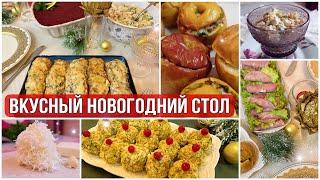 Изысканный НОВОГОДНИЙ стол 2023! МЕНЮ на НОВЫЙ ГОД???? Всё быстро и безумно ВКУСНО!