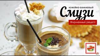 Банановый смузи с кофе и корицей | ПРОДУКТЫ ЕРМОЛИНО – Вкусные рецепты