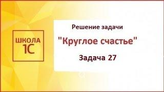 Программирование на 1С. WorldSkills. Задание 27 из задачи «Круглое счастье». Демонстрация решения