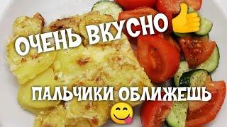 ????Ваш муж проглотит язык от этого блюда!????Самый вкусный и бюджетный РЕЦЕПТ картофеля в духовке??