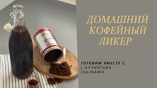 РЕЦЕПТ КОФЕЙНЫЙ ЛИКЁР | ДОМАШНИЙ ЛИКЕР | РЕЦЕПТ ЛИКЕРА  #итальянскаякухня #рецепты