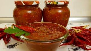 Самая вкусная Аджика на зиму. Проверенный рецепт! Попробуйте и вы останетесь в восторге!