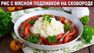 КАК ПРИГОТОВИТЬ РИС С МЯСНОЙ ПОДЛИВКОЙ НА СКОВОРОДЕ? Вкусное, яркое, сытное блюдо на второе
