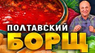 Полтавский БОРЩ с гречневыми клёцками! Насыщенный вкус БЕЗ МЯСА! Рецепт от шеф-повара Ильи Лазерсона