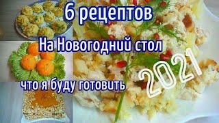 МЕНЮ НА ПРАЗДНИЧНЫЙ СТОЛ/РЕЦЕПТЫ которые стоит приготовить НА Новый год 2021