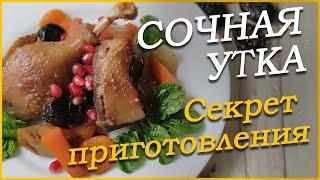 СЕКРЕТНЫЙ РЕЦЕПТ БОМБИЧЕСКОЙ УТКИ! КАК ПРИГОТОВИТЬ СОЧНУЮ УТКУ