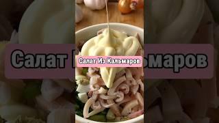 Перед Салатом Из Кальмаров Никто Не Устоит!Как Выбрать, Почистить, Сварить и  Приготовить в #shorts