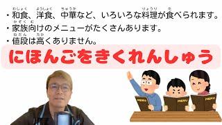 ゆっくりと日本語聴解練習 日本のファミリーレストランについて - 日本語ポッドキャスト N4