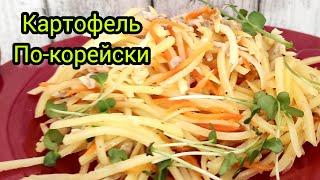 КАРТОФЕЛЬ ПО-КОРЕЙСКИ | ЛУЧШИЙ РЕЦЕПТ ПРИГОТОВЛЕНИЯ КАРТОФЕЛЯ |ЛЕГКО И ПРОСТО !