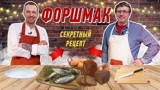 ФОРШМАК ИЗ СЕЛЕДКИ рецепт классический | Секреты приготовления Михаила Ширвиндта и Виктора Белей ???