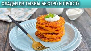 Оладьи из тыквы быстро и просто 