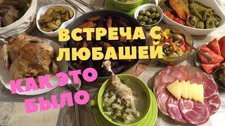 ДЕРЕВЕНСКИЕ будни. Как я ВСТРЕЧАЛА ЛЮБАШУ. ЗАВТРАК, ОБЕД, УЖИН, рецепты