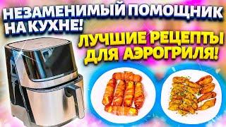 АЭРОГРИЛЬ заменит Гриль, Духовку, Фритюрницу и Микроволновку + РЕЦЕПТЫ для аэрогриля GFGRIL GFA-6000