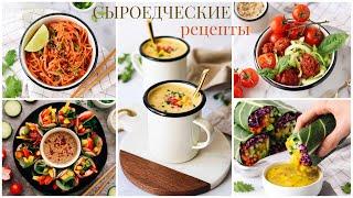 5 Рецептов Сыроедческих Блюд, которые Вам понравятся