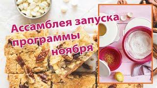 Запуск программы ноября "Создавай уют"