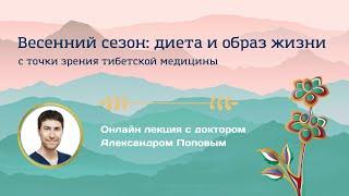 Лекция "Весенний сезон: диета и образ жизни"