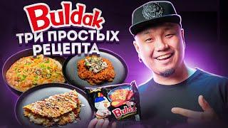 ТОП-3 рецепта Рамёна Buldak | Как вкусно приготовить знаменитый огненный Доширак тремя способами?