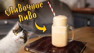 СДЕЛАЛИ СЛИВОЧНОЕ ПИВО ИЗ ГАРРИ ПОТТЕРА :3 / ПОВТОРЯЕМ ЕДУ ИЗ ФИЛЬМА