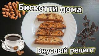 Как приготовить вкуснейшие Бискотти дома