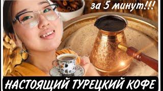 НАСТОЯЩИЙ ТУРЕЦКИЙ КОФЕ!!!- ИСТОРИЯ, СПОСОБ ПРИГОТОВЛЕНИЯ, КУЛЬТУРА/НАҒЫЗ ТҮРІК КОФЕСІНІҢ ДАЙЫНДАЛУЫ