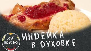 Основное Блюдо на Ужин ???? Индейка в Духовке с Клюквенным Соусом ???? На Праздничный Стол, на Рожде