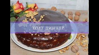 Торт Пинчер пошаговый рецепт приготовления