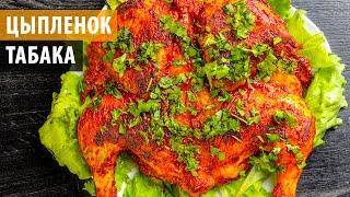 ЦЫПЛЕНОК ТАБАКА (ТАПАКА). Как приготовить цыпленка табака. Настоящая грузинская кухня