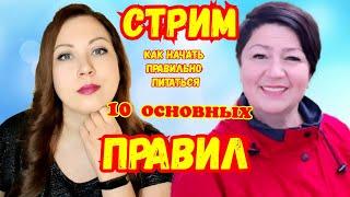 10 основных правил правильного питания