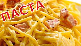 Спагетти Карбонара рецепт