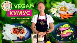 ТРИ ХУМУСА БЕЗ ЧЕСНОКА! УДИВИ СЕМЬЮ И ДРУЗЕЙ! СУПЕР-БЫСТРЫЙ ВЕГАН РЕЦЕПТ