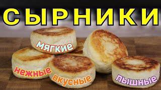 ▶️Самые лучшие СЫРНИКИ. Раскрыт секрет вкусных сырников.