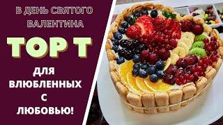 ТОРТ ОСЛЕПИТЕЛЬНОЙ КРАСОТЫ: С ЛЮБОВЬЮ ДЛЯ ВЛЮБЛЕННЫХ! Ко дню Сан Валентина