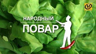 «Народный повар». Простые рецепты на любой вкус // Кулинарное шоу на ОНТ. Выпуск №13