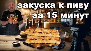 Соломка с беконом и сыром к пиву. Очень крутая закуска за 15 минут.
