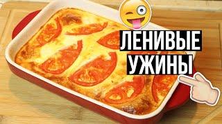Что приготовить на УЖИН?