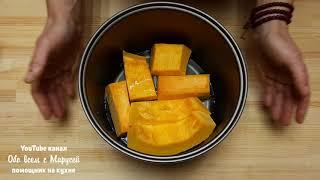 ПАРЕНАЯ ТЫКВА РЕЦЕПТ ДЛЯ ЗАВТРАКА ПРОЩЕ НЕ ПРИГОТОВИТЬ