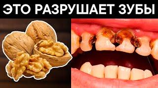 13 продуктов и привычек, которые РАЗРУШАЮТ ЗУБЫ + ТОП 3 продукта для зубов. Советы стоматолога