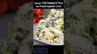 Салат на Новый год "ПЯТИМИНУТКА". Необыкновенно вкусный из простых продуктов. Съели целый тазик.