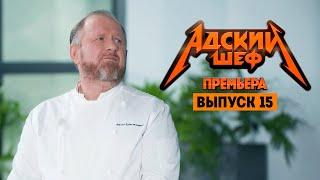 Адский шеф с Константином Ивлевым // 15 выпуск